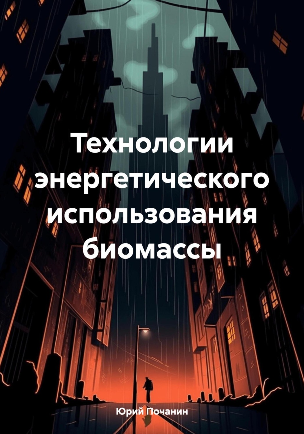 Обложка книги «Технологии энергетического использования биомассы»