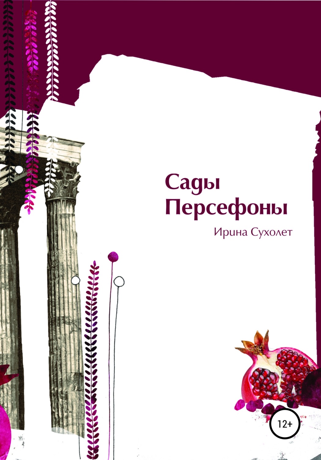 Обложка книги «Сады Персефоны»