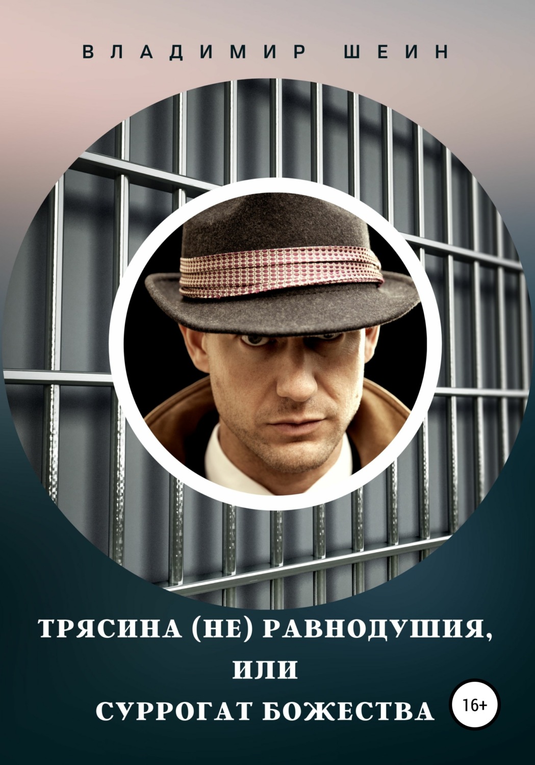 Обложка книги «Трясина (не) равнодушия, или Суррогат божества»