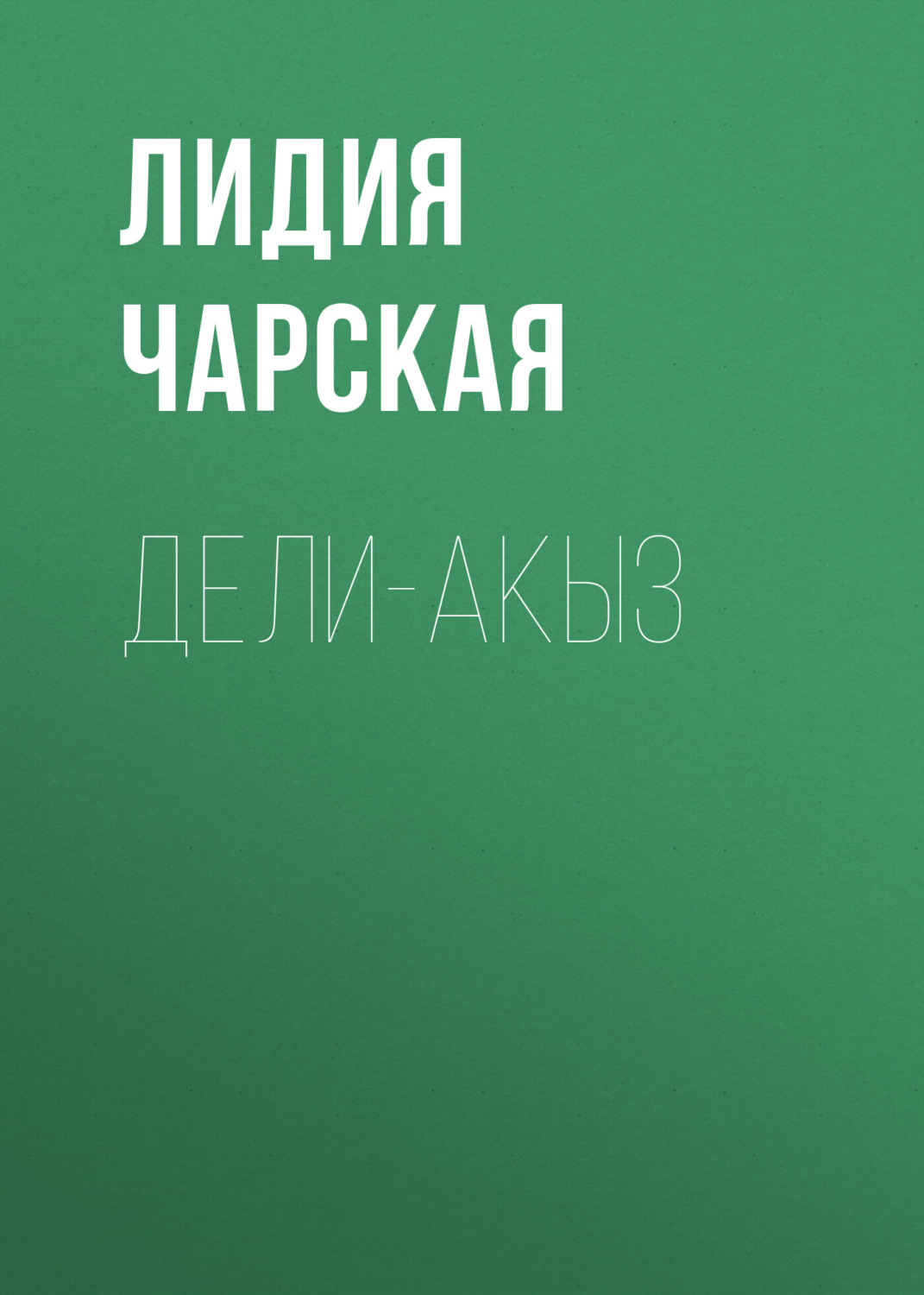 Обложка книги «Дели-акыз»