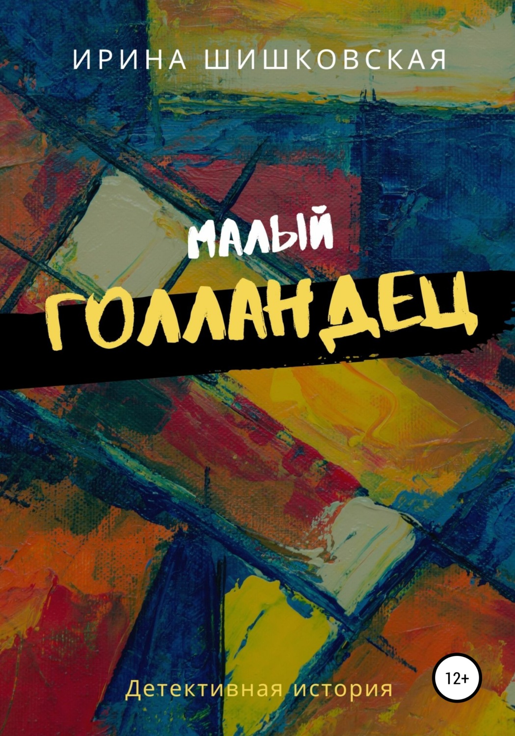Обложка книги «Малый голландец»