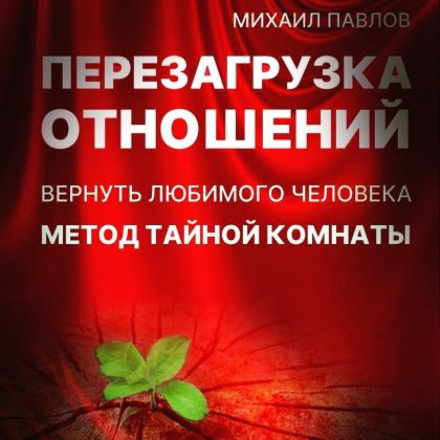 Обложка книги «Перезагрузка отношений. Вернуть любимого человека. Метод Тайной Комнаты»