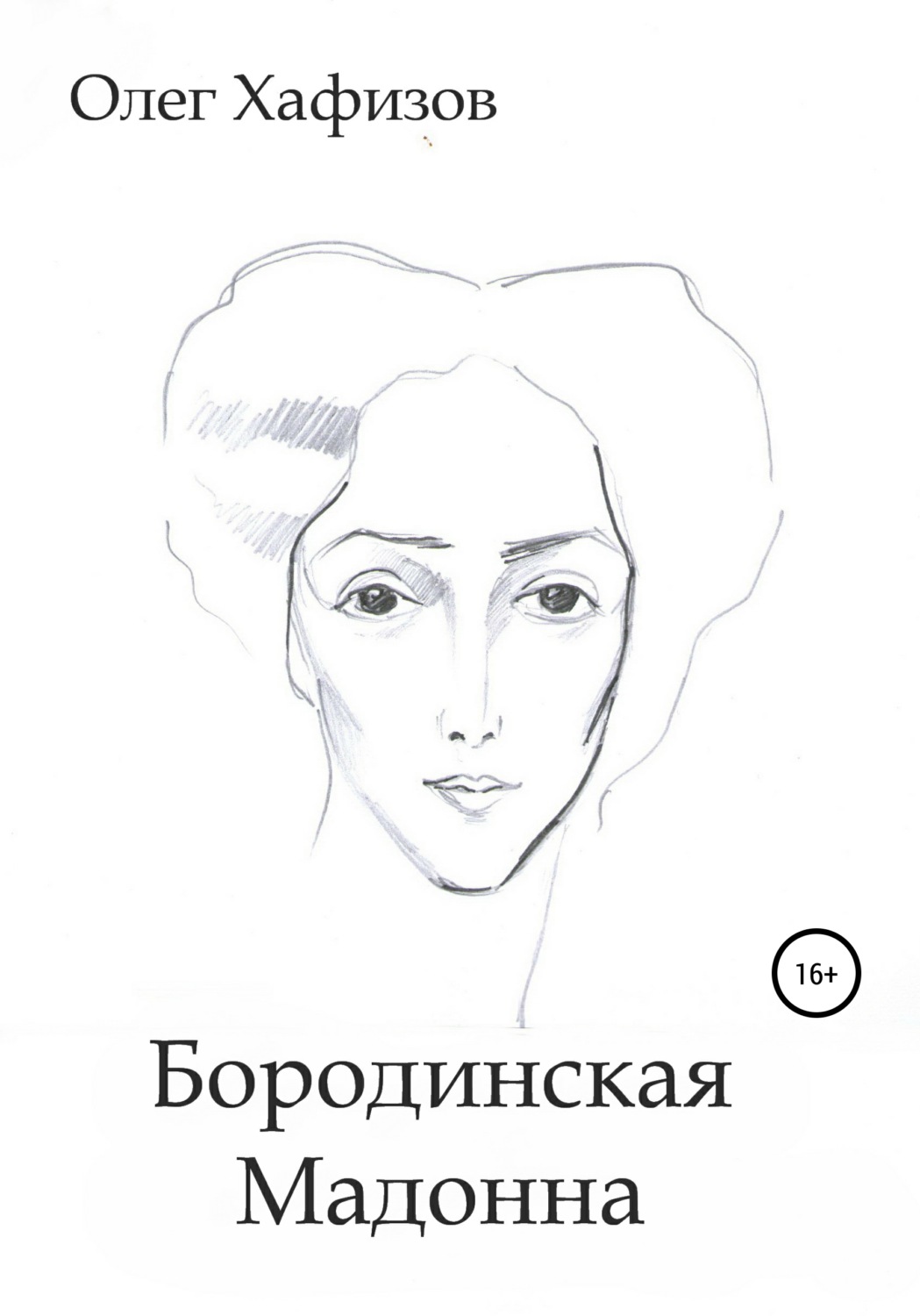 Обложка книги «Бородинская Мадонна»