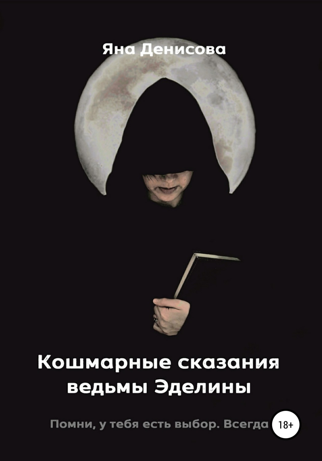 Обложка книги «Кошмарные сказания ведьмы Эделины»