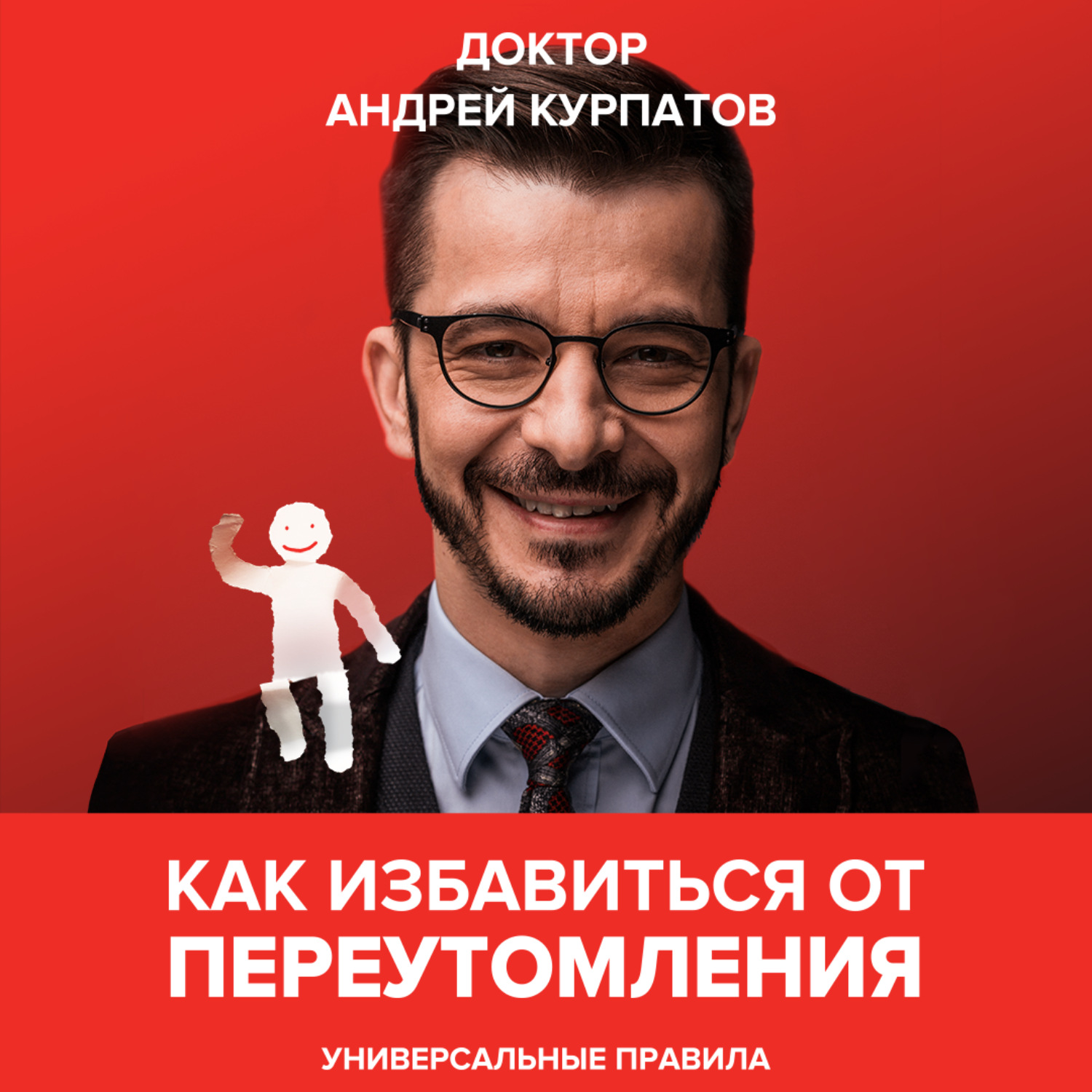 Обложка книги «Как избавиться от переутомления. Универсальные правила»