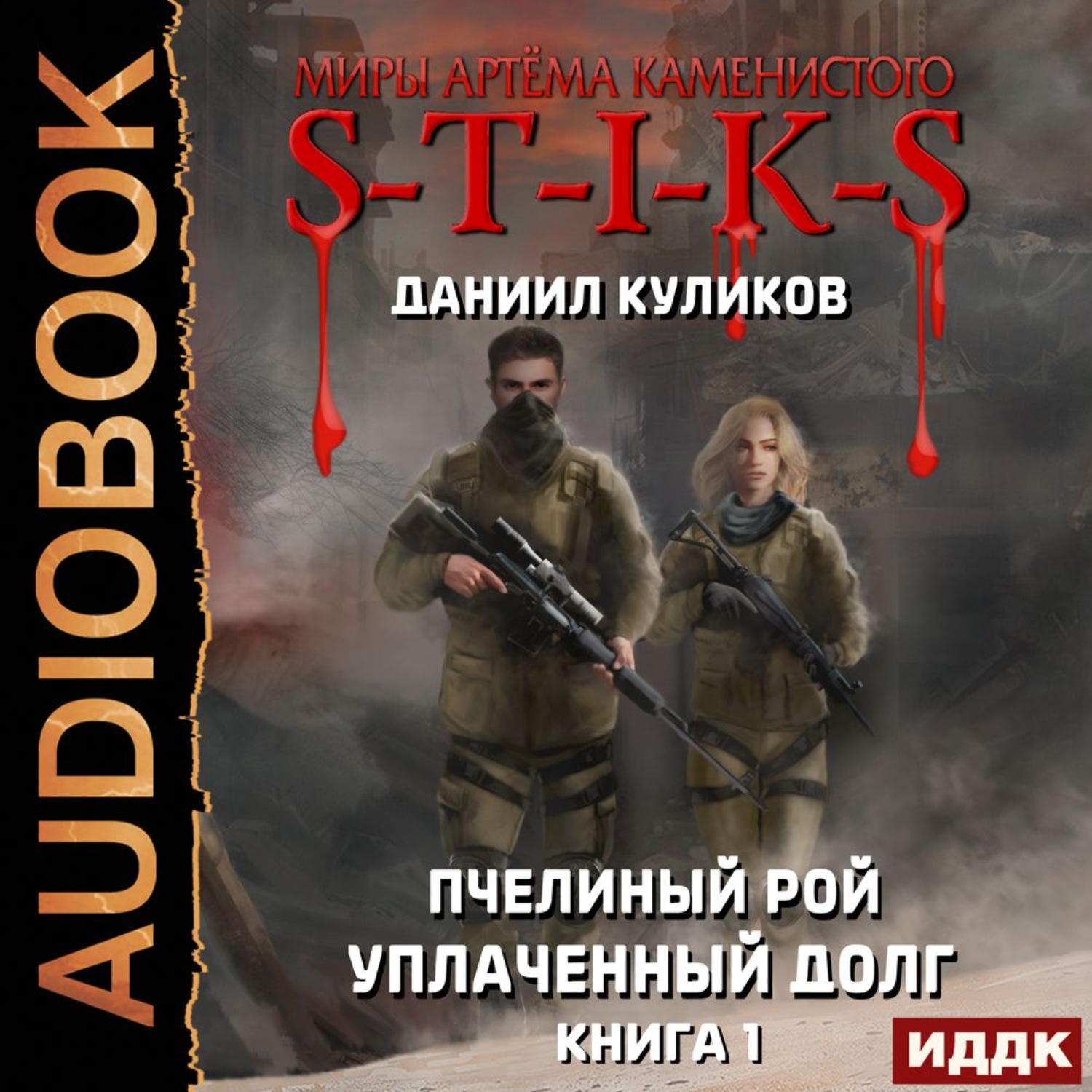 Обложка книги «S-T-I-K-S. Уплаченный долг»