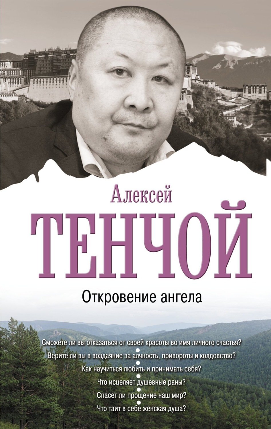 Обложка книги «Откровение ангела»