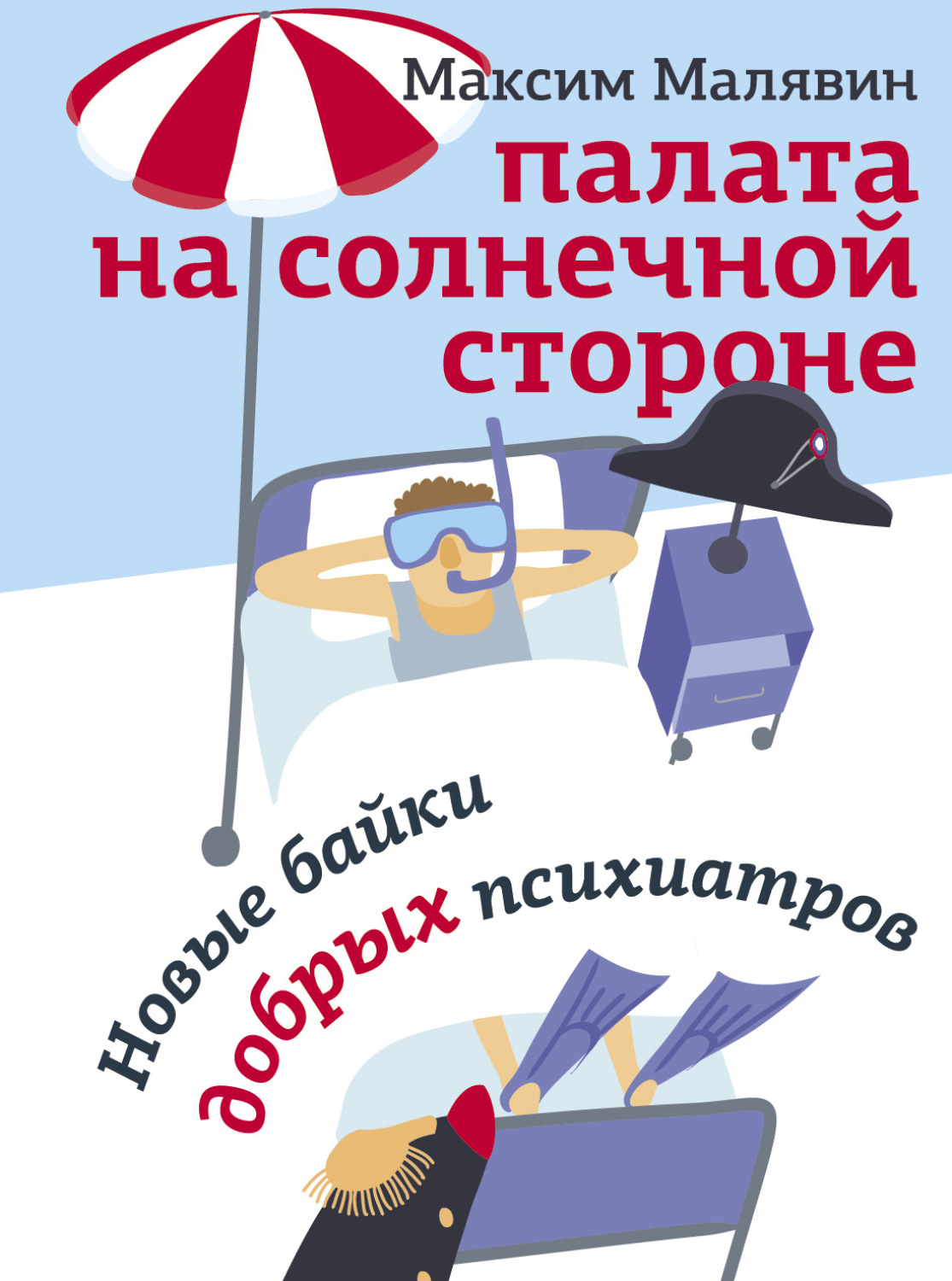 Обложка книги «Палата на солнечной стороне. Новые байки добрых психиатров»