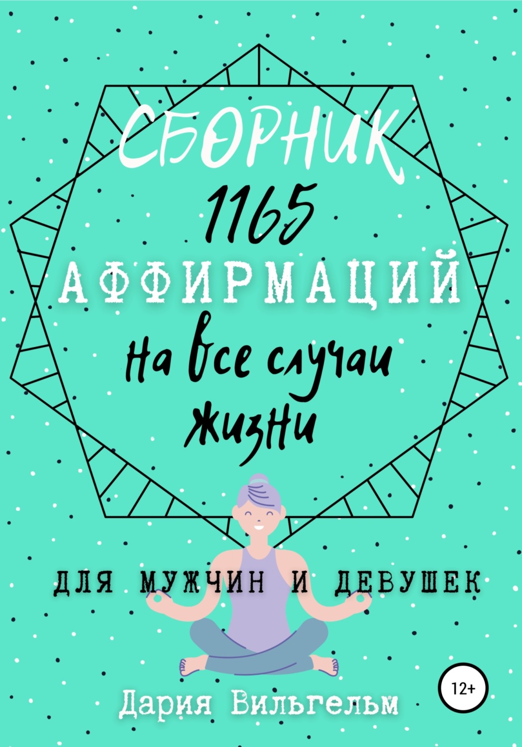 Обложка книги «Сборник 1165 аффирмаций на все случаи жизни для мужчин и девушек»