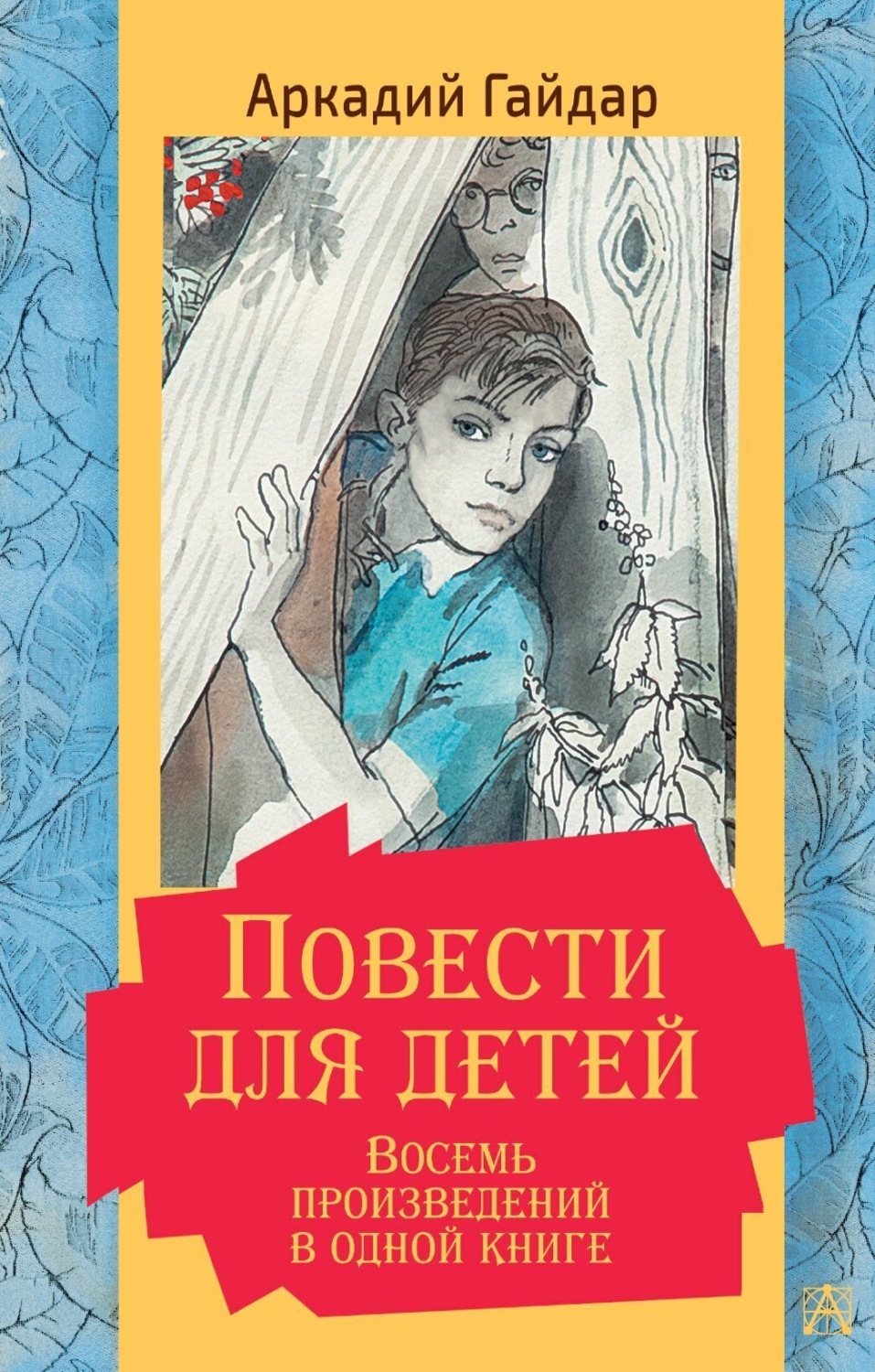 Обложка книги «Повести для детей. Восемь произведений в одной книге»