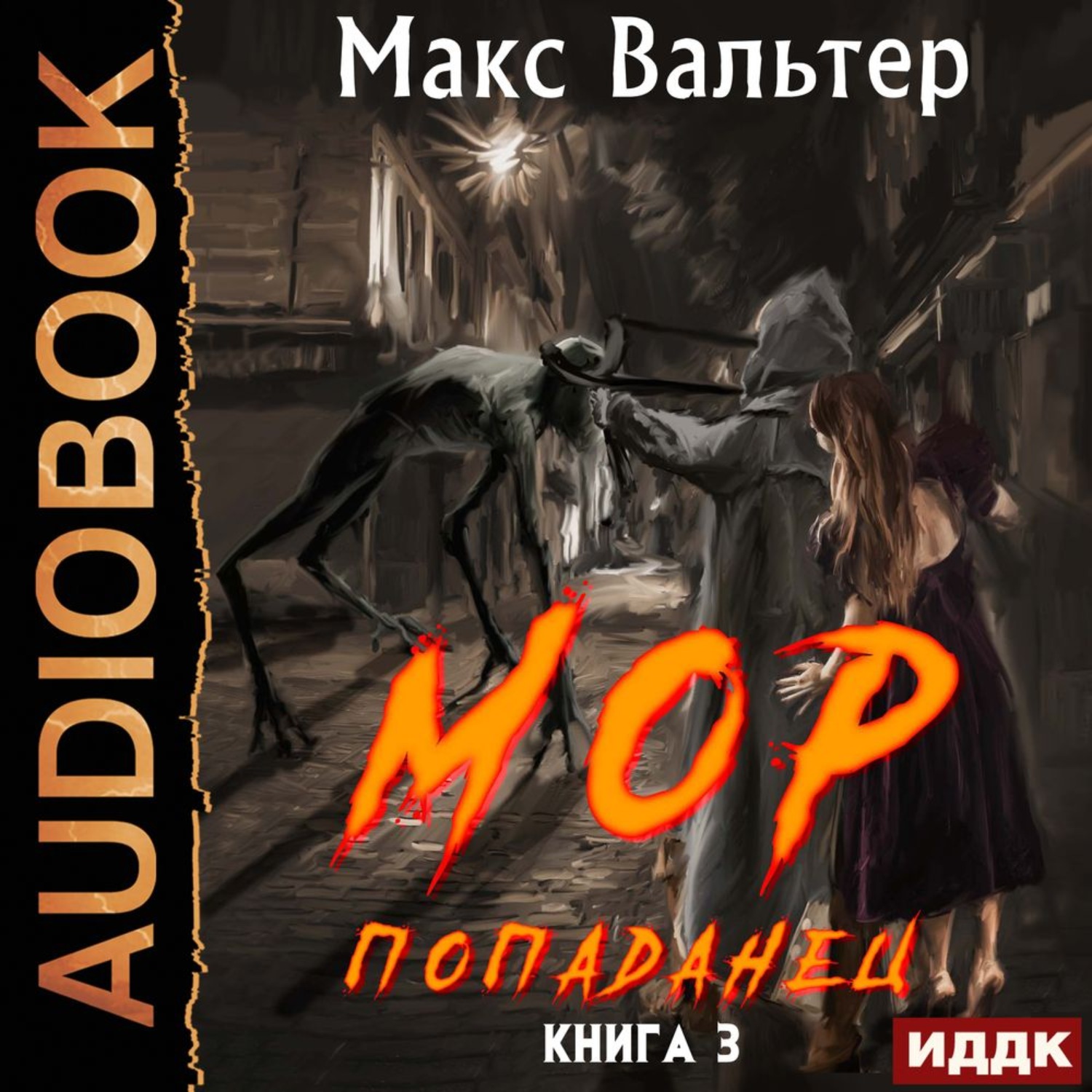 Обложка книги «МОР 3 Попаданец»