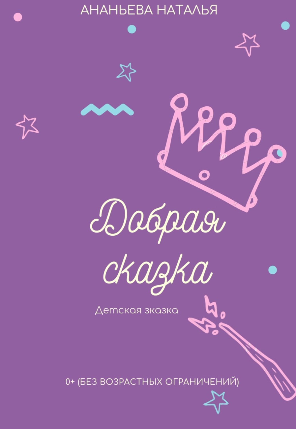 Обложка книги «Добрая сказка»