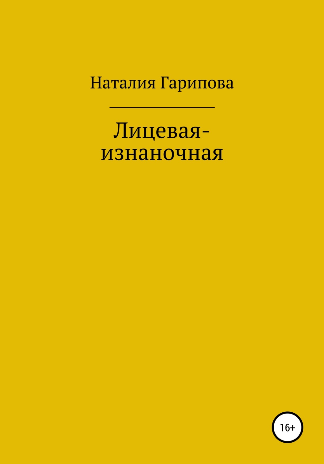 Обложка книги «Лицевая-изнаночная»