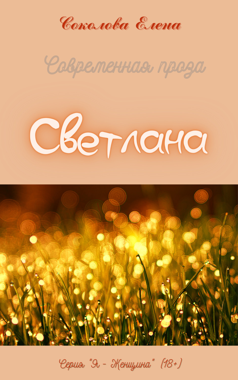 Обложка книги «Светлана»