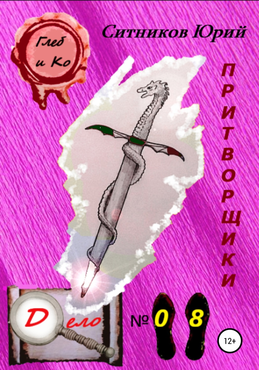Обложка книги «Притворщики»