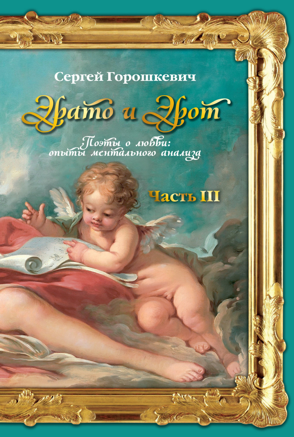 Обложка книги «Эрато и Эрот. Поэты о любви: опыты ментального анализа. Часть III»
