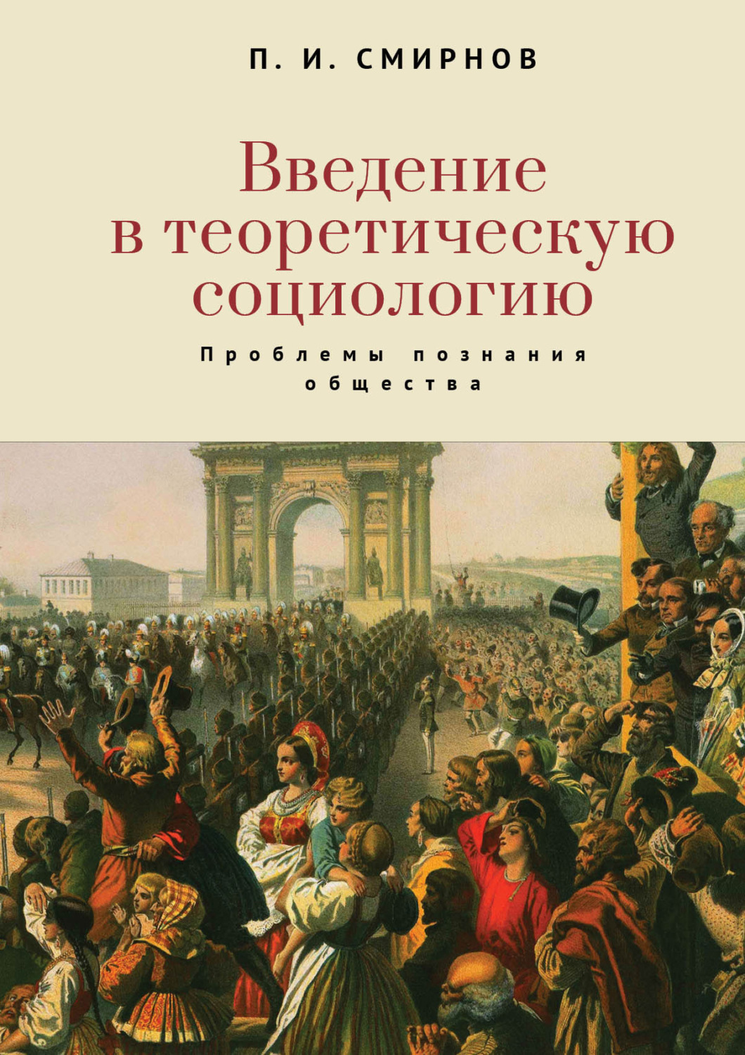 Обложка книги «Введение в теоретическую социологию. Проблемы познания общества»