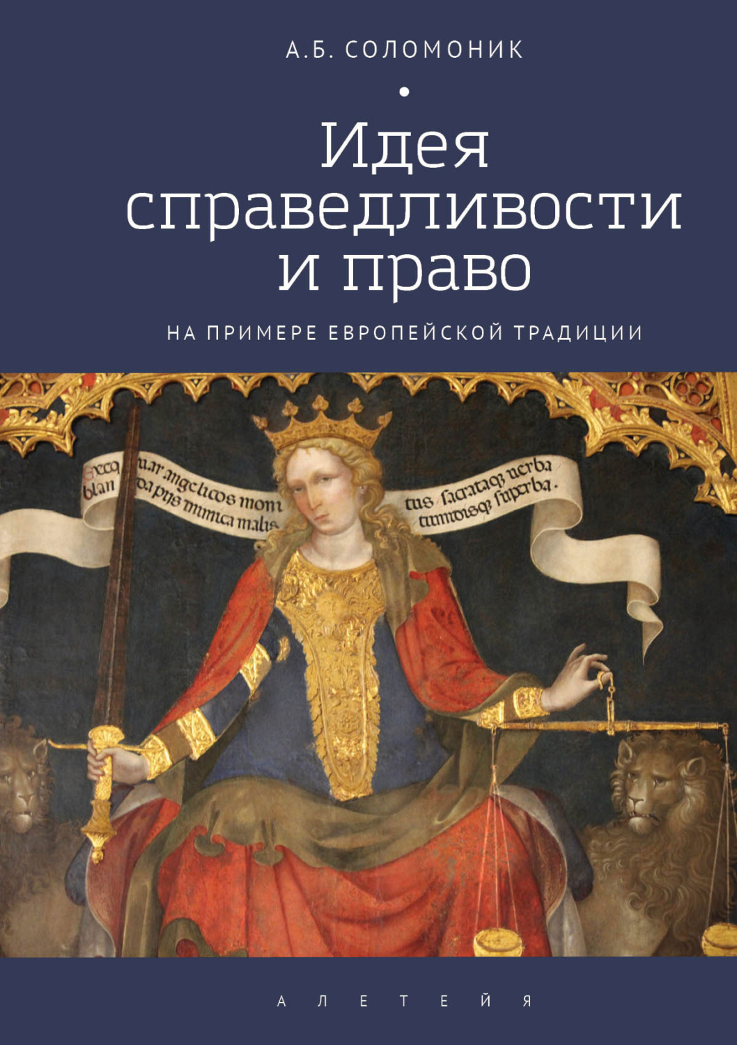 Обложка книги «Идея справедливости и право (на примере европейской традиции)»