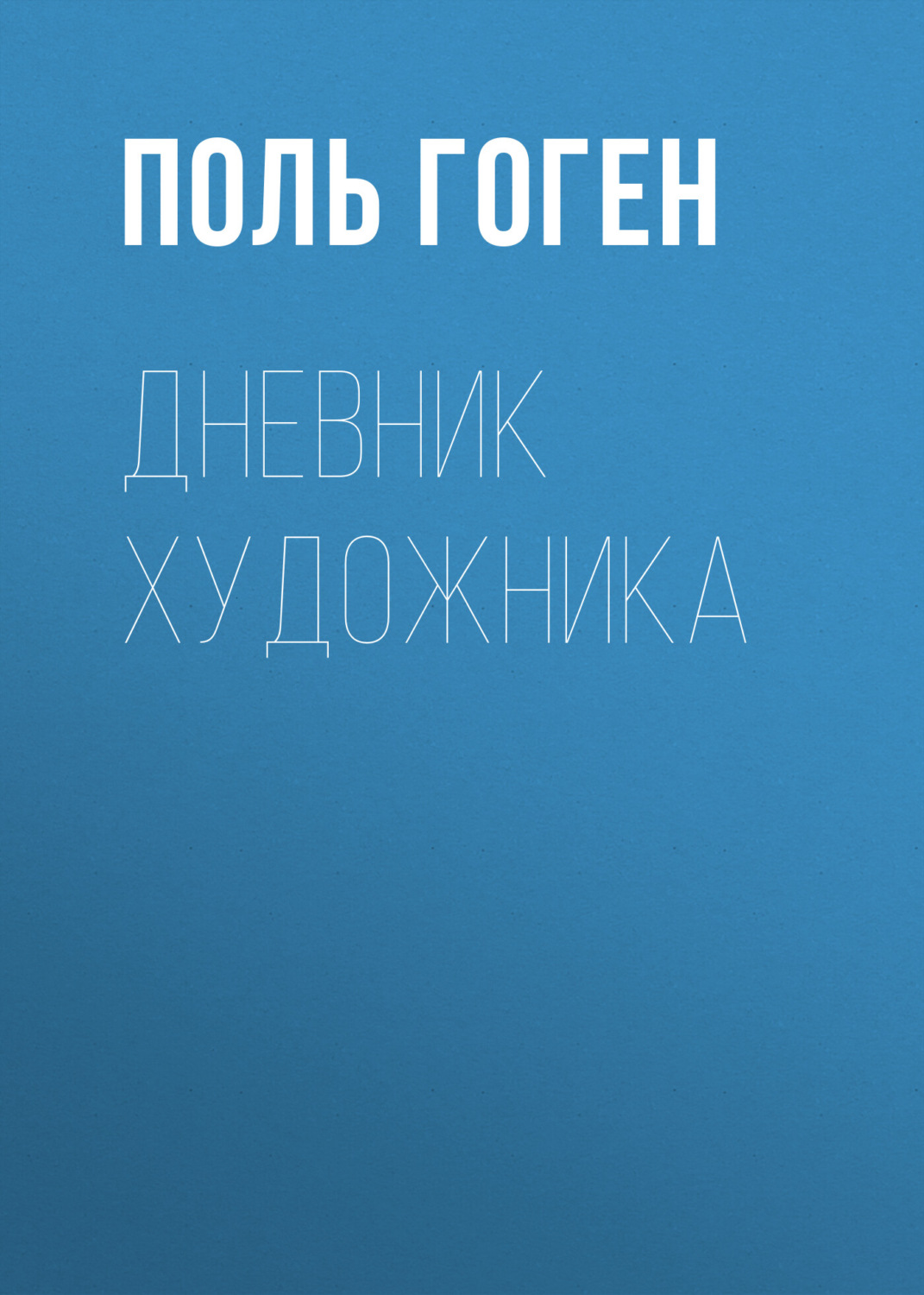 Обложка книги «Дневник художника»