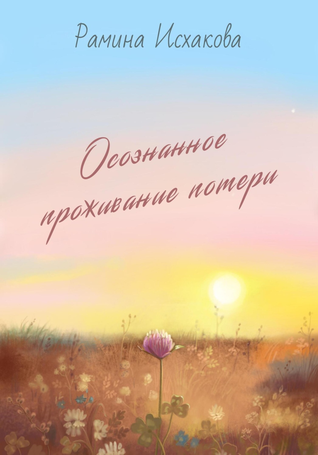Обложка книги «Осознанное проживание потери»