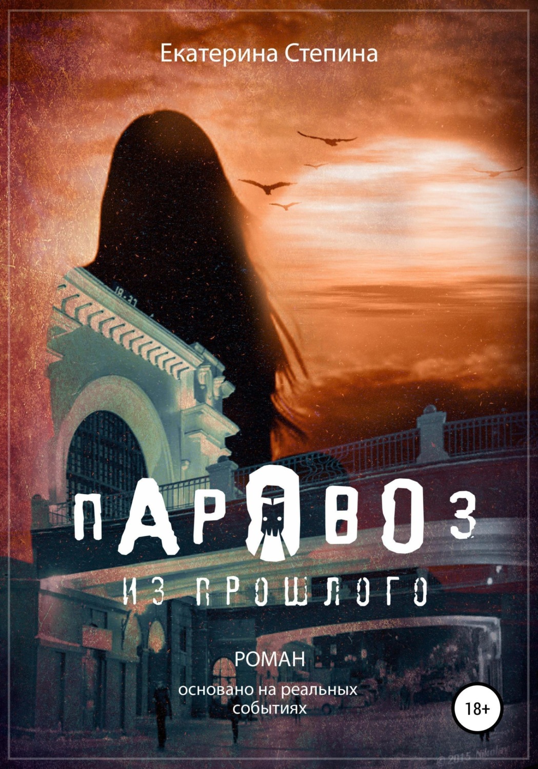 Обложка книги «Паровоз из прошлого»