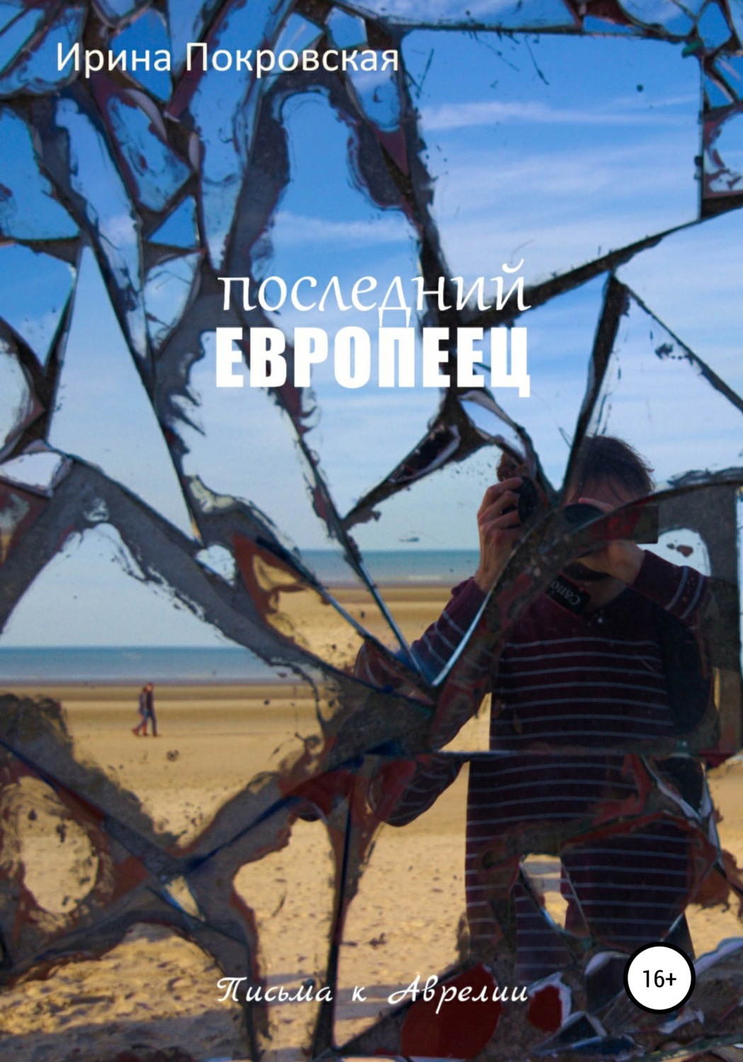 Обложка книги «Последний европеец»