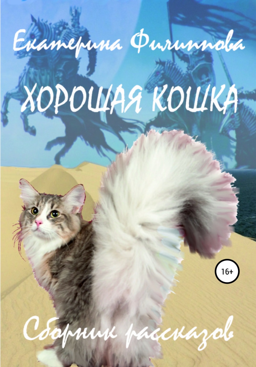 Обложка книги «Хорошая кошка»