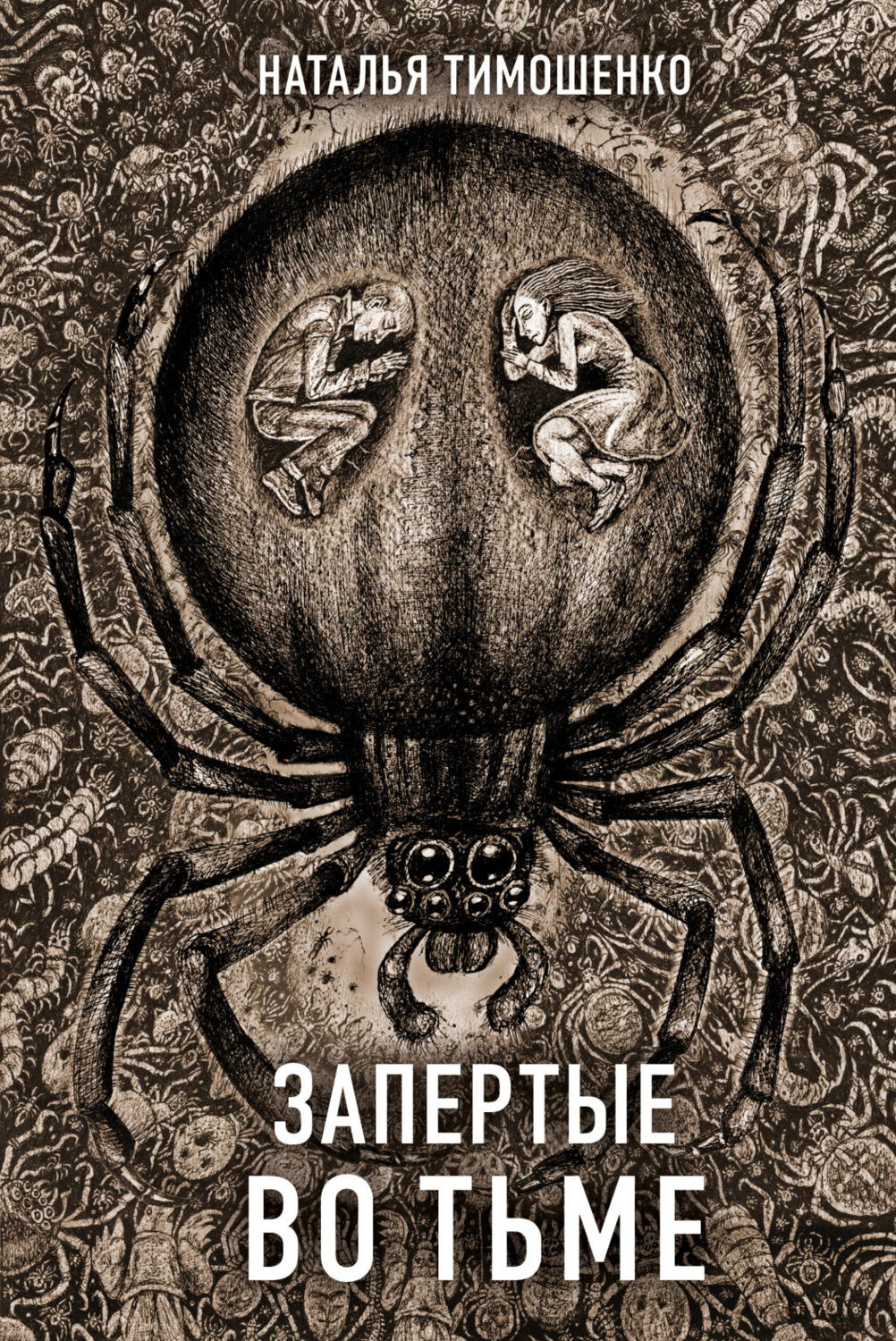 Обложка книги «Запертые во тьме»
