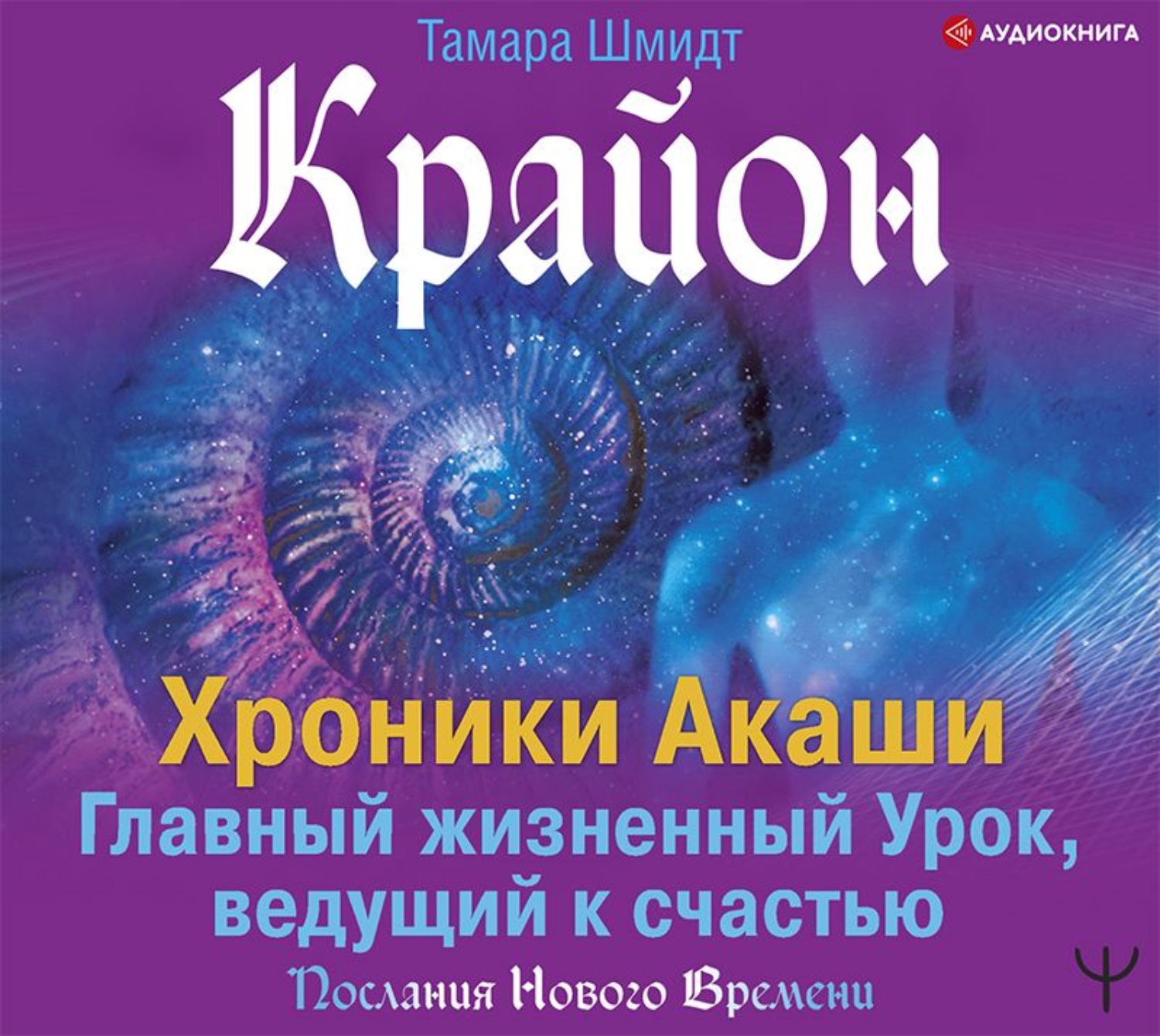 Обложка книги «Крайон. Хроники Акаши. Главный жизненный Урок, ведущий к счастью»