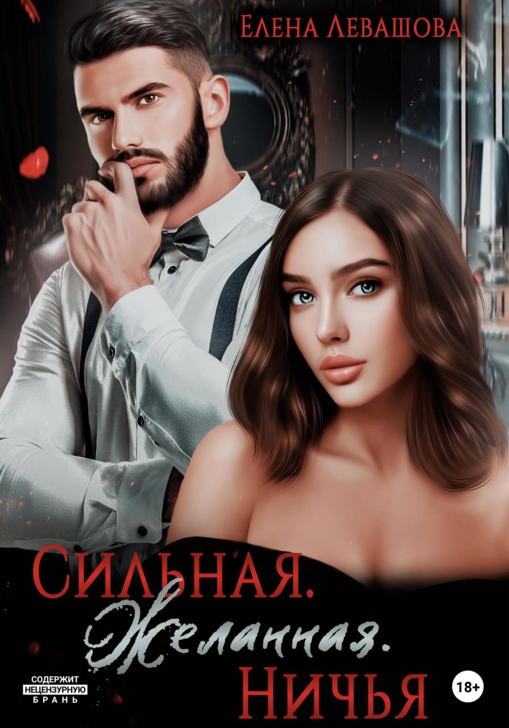 Обложка книги «Сильная. Желанная. Ничья»