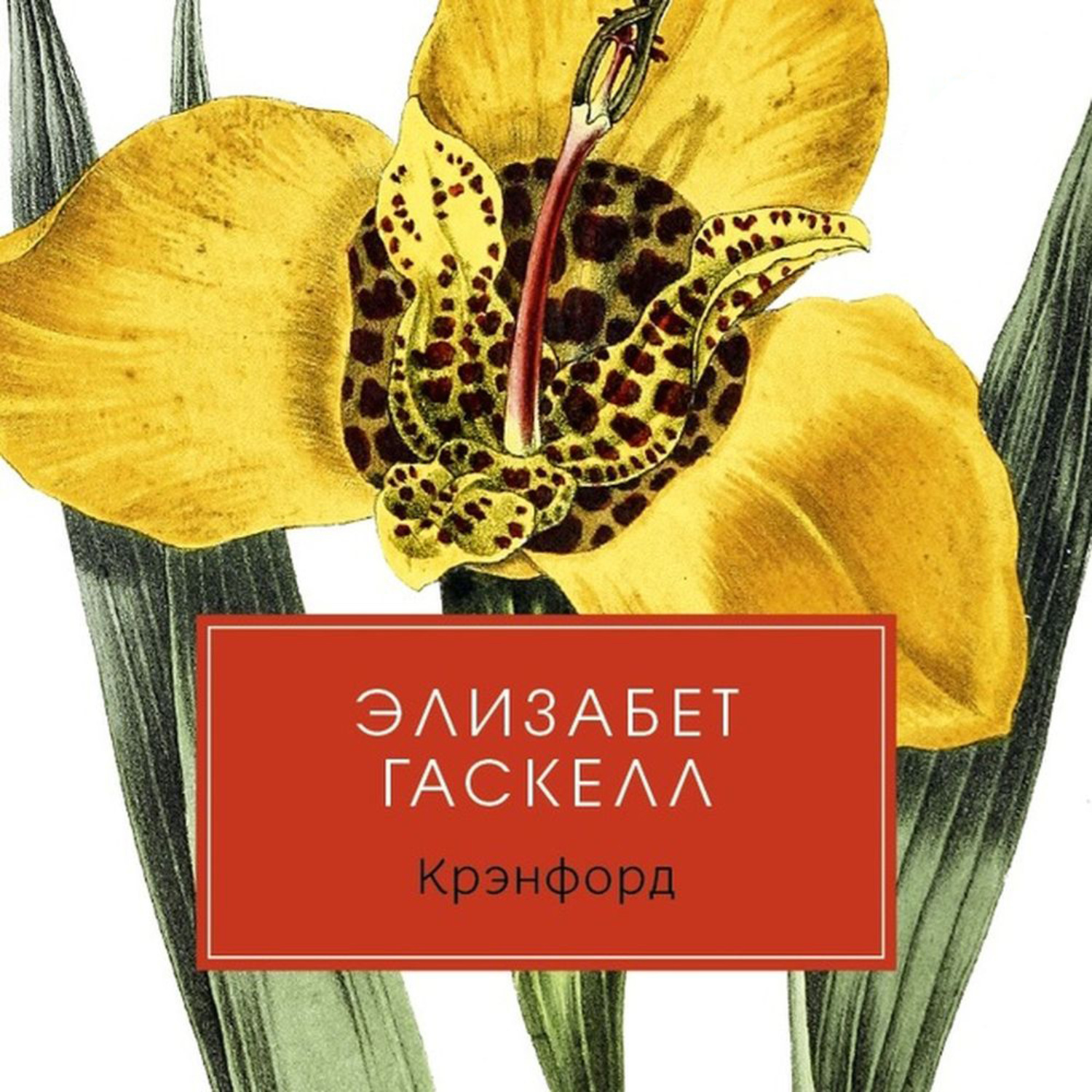 Обложка книги «Крэнфорд»