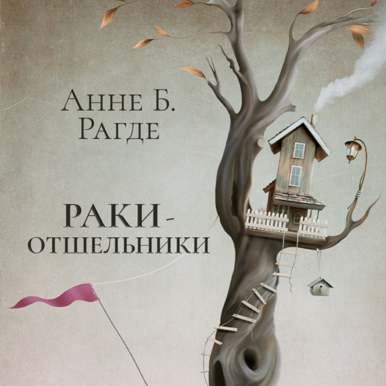 Обложка книги «Раки-отшельники»