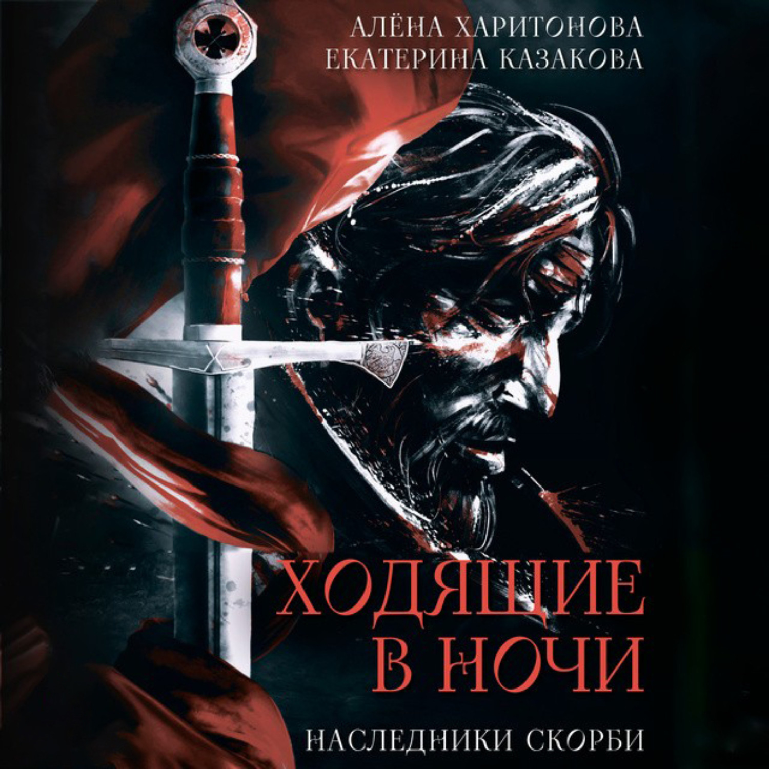 Обложка книги «Наследники Скорби»