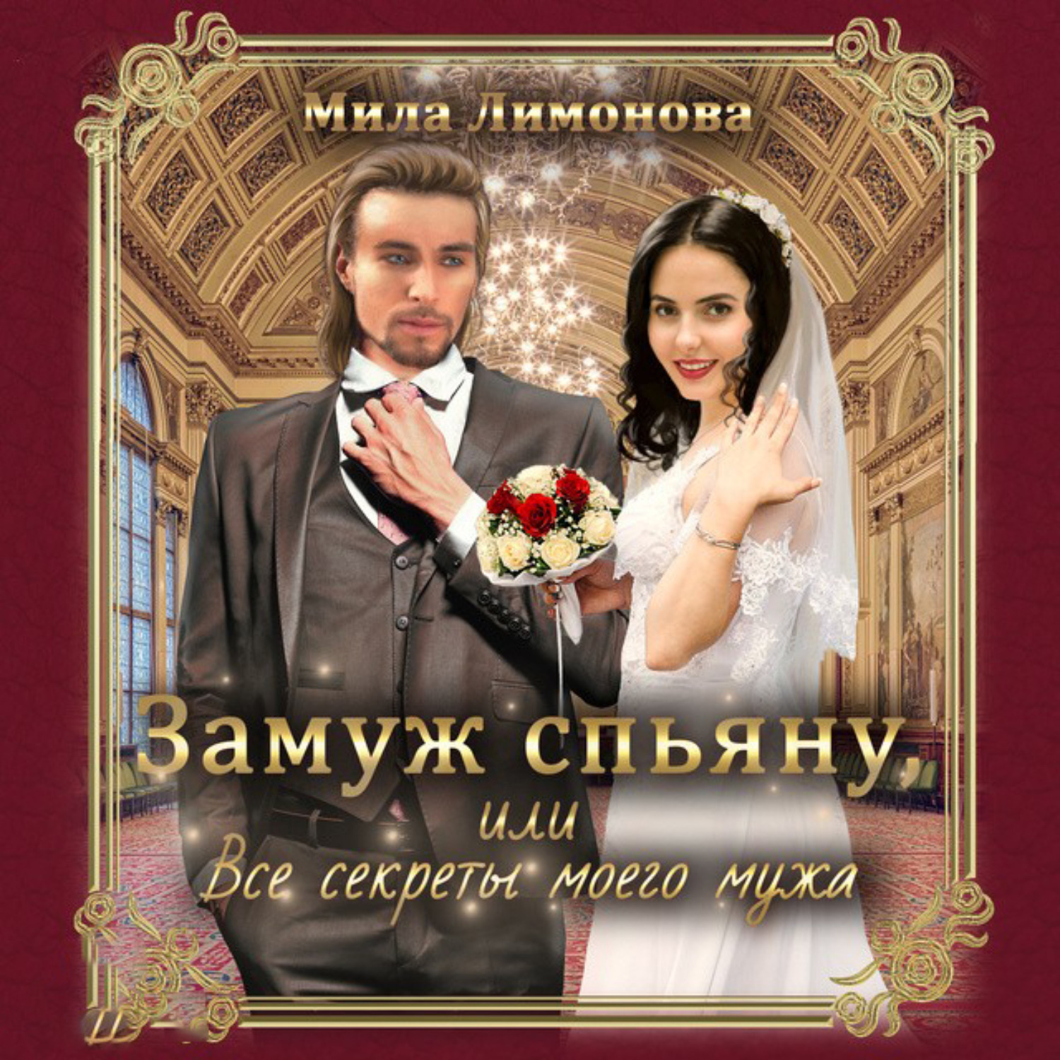 Обложка книги «Замуж спьяну, или Все секреты моего мужа»