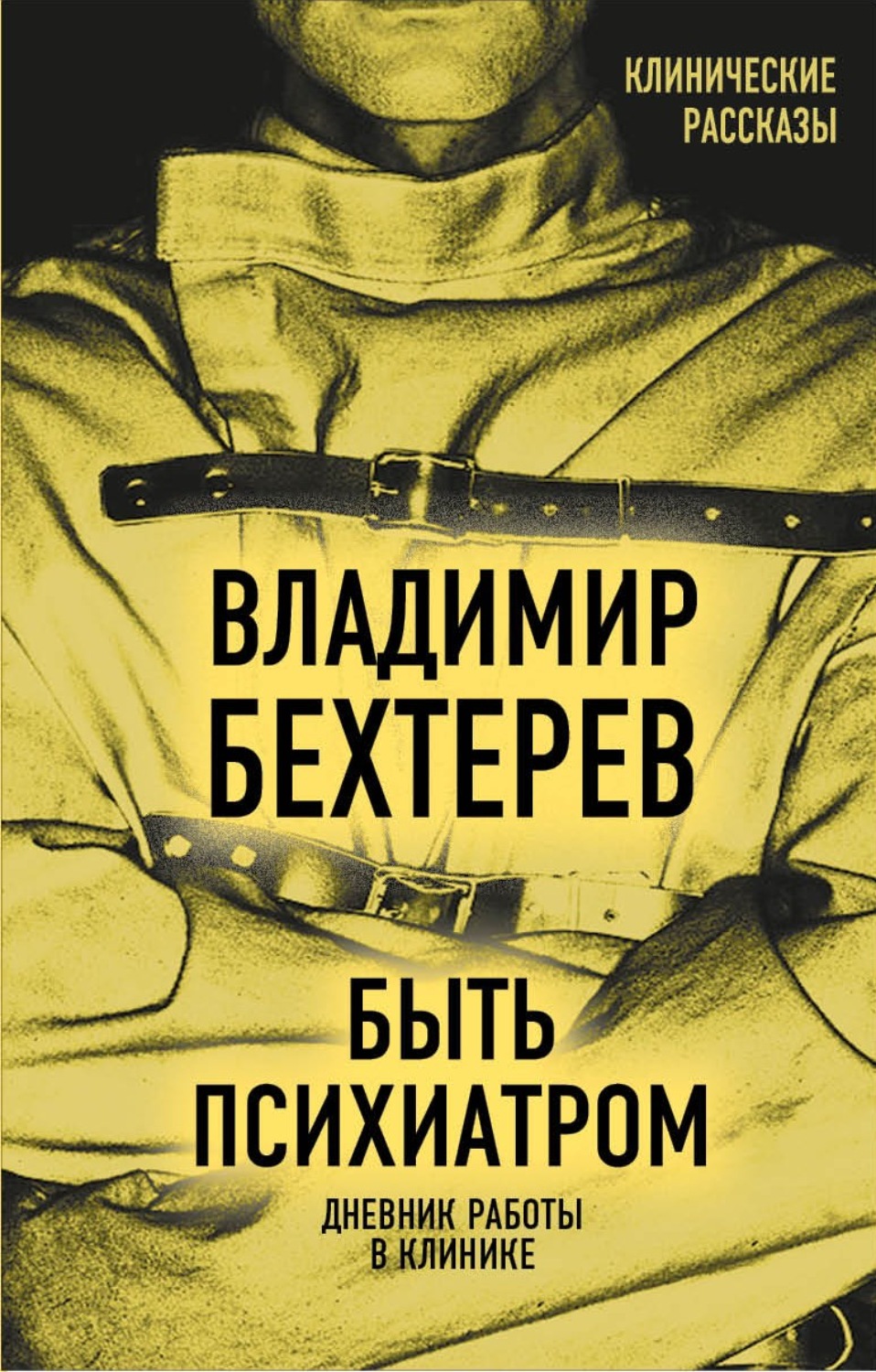 Обложка книги «Быть психиатром. Дневник работы в клинике»