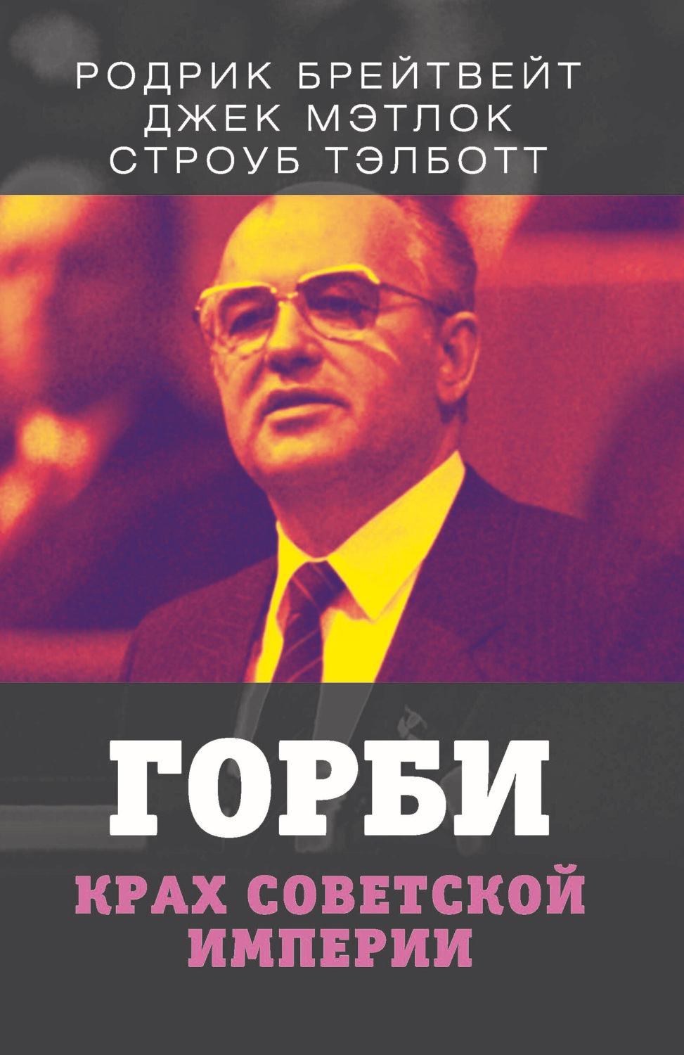 Обложка книги «Горби. Крах советской империи»