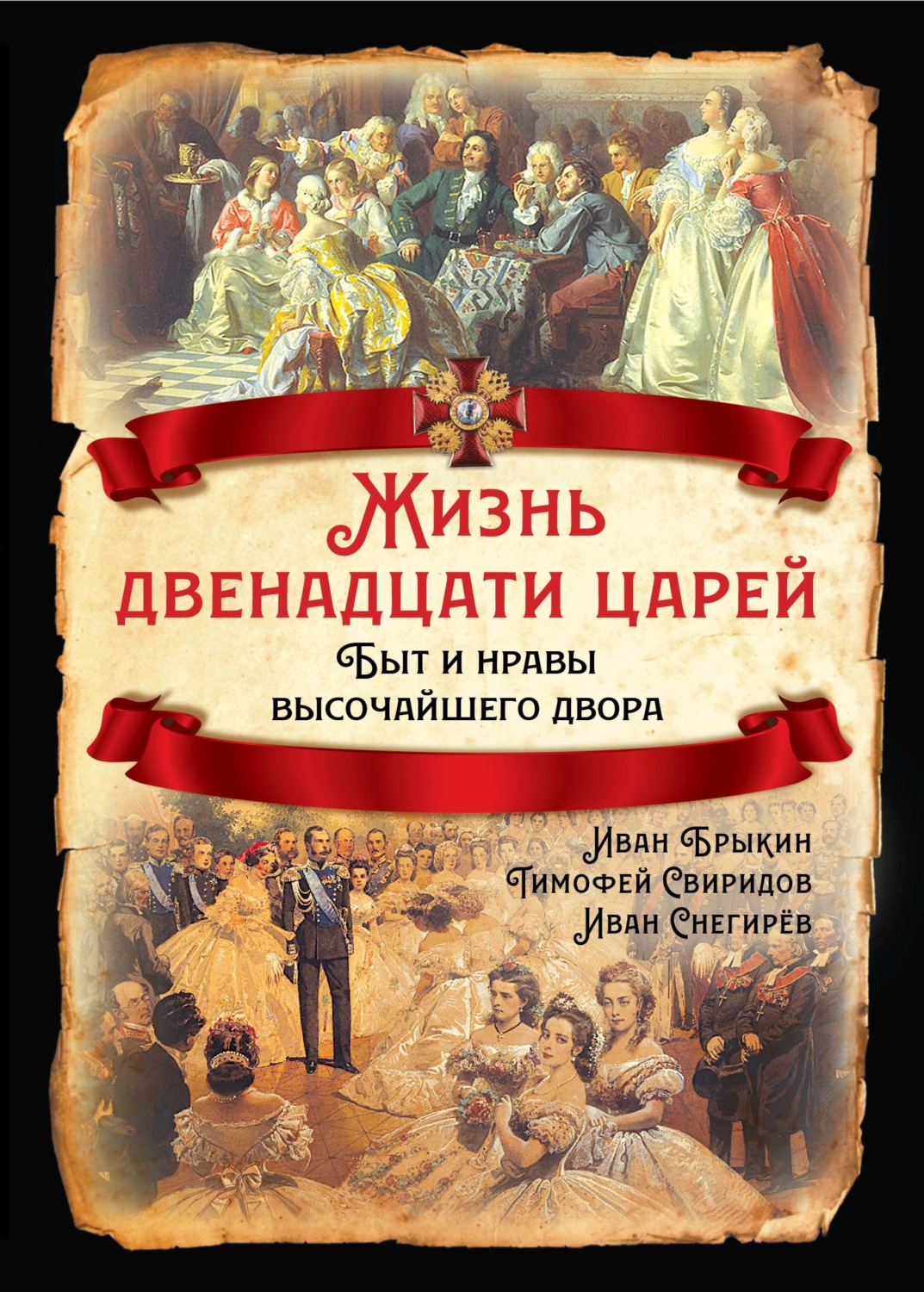 Обложка книги «Жизнь двенадцати царей. Быт и нравы высочайшего двора»
