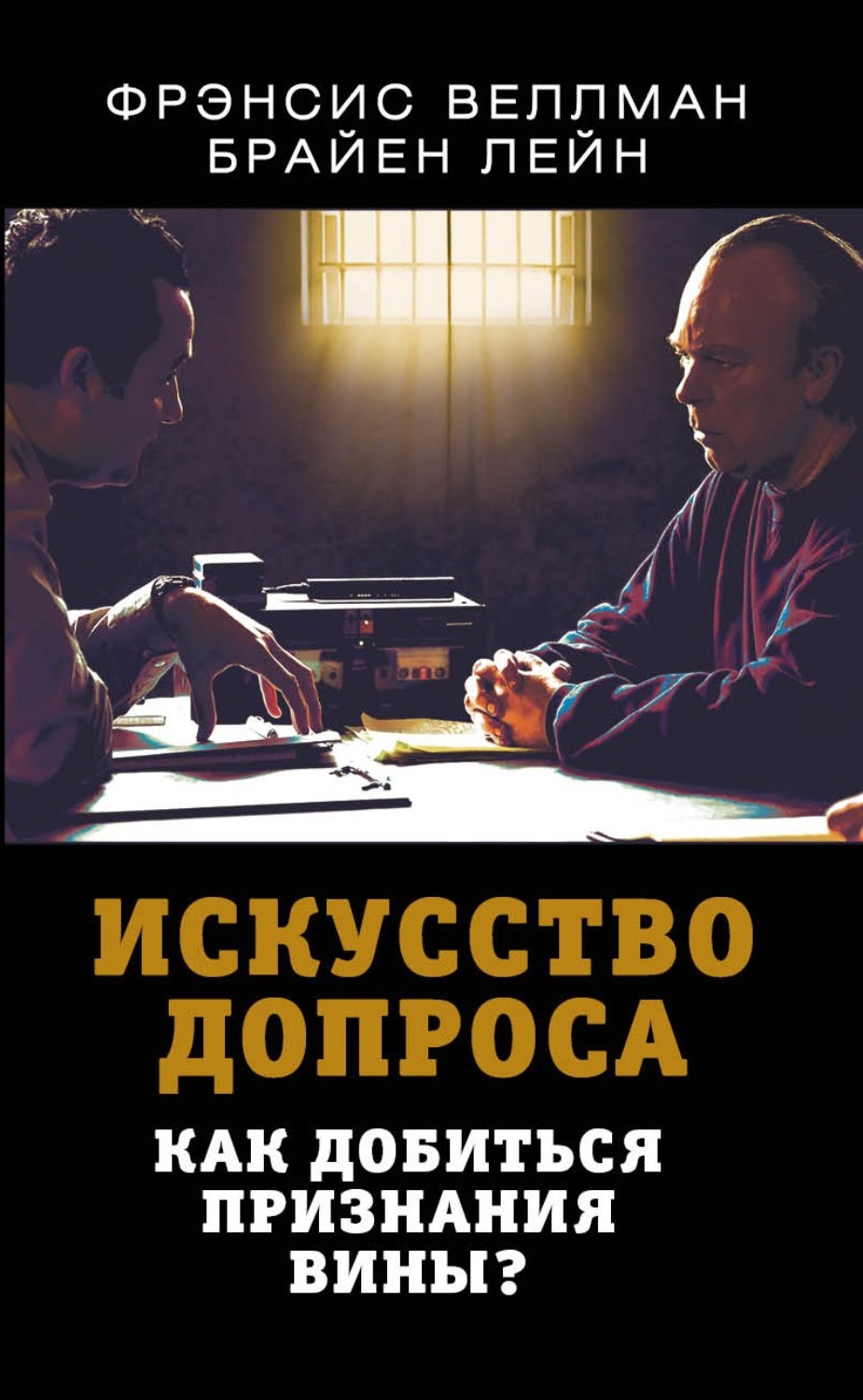 Обложка книги «Искусство допроса. Как добиться признания вины?»