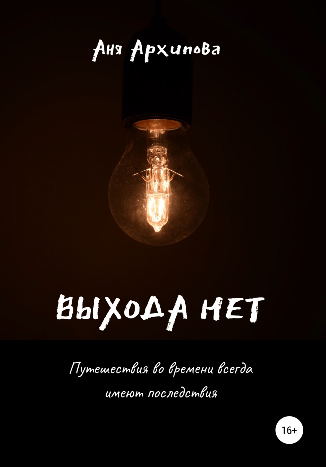 Обложка книги «Выхода нет»