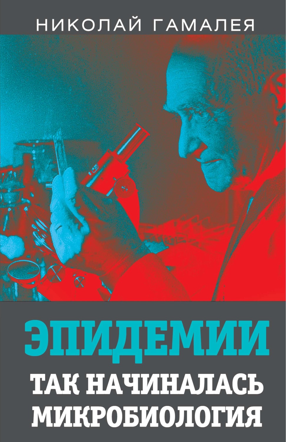 Обложка книги «Эпидемии. Так начиналась микробиология»