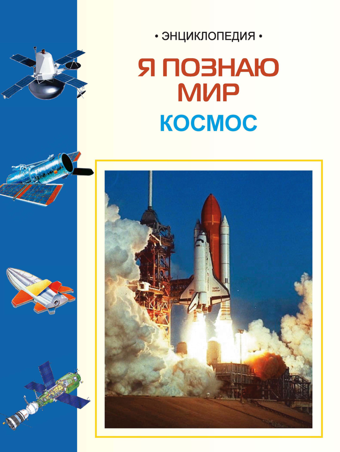 Обложка книги «Космос: Энциклопедия для детей»