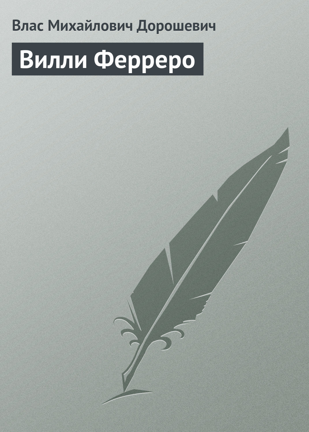 Обложка книги «Вилли Ферреро»