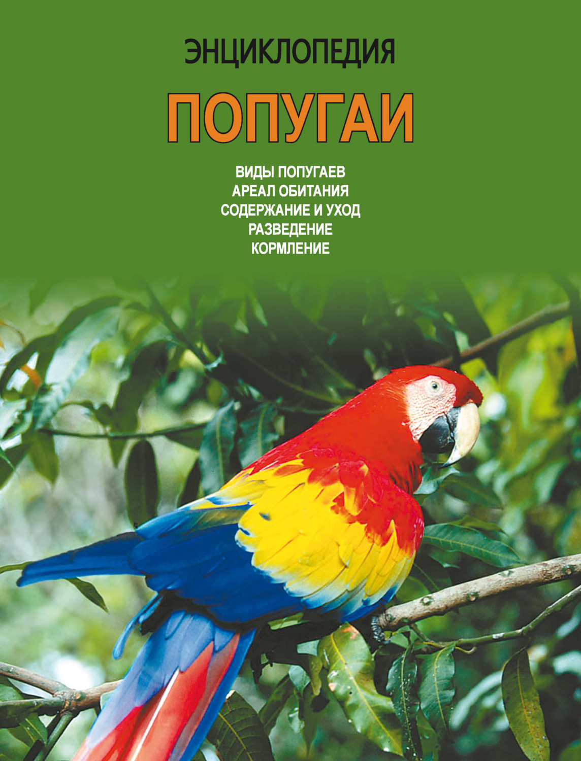 Обложка книги «Энциклопедия. Попугаи»