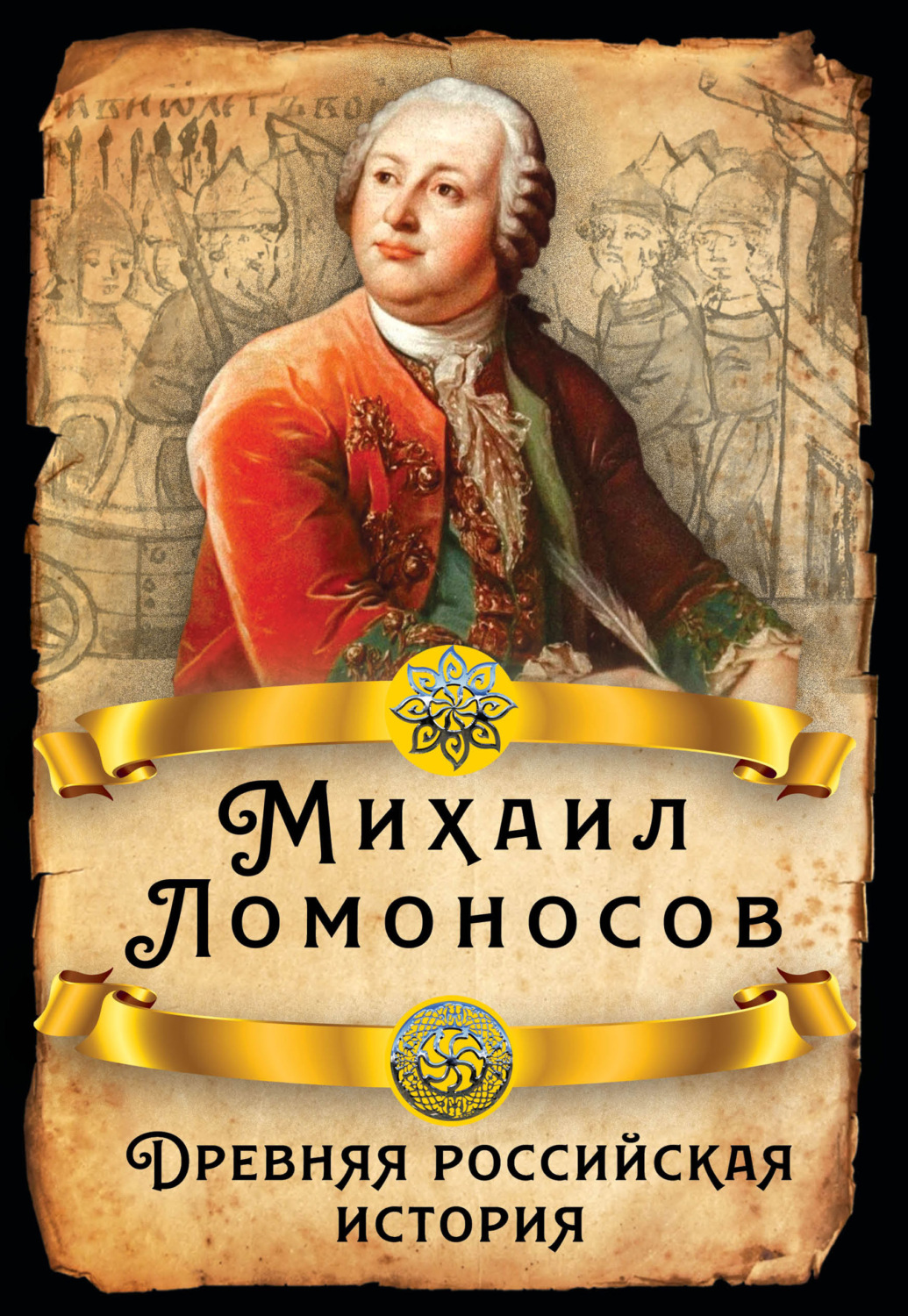 Обложка книги «Древняя российская история»