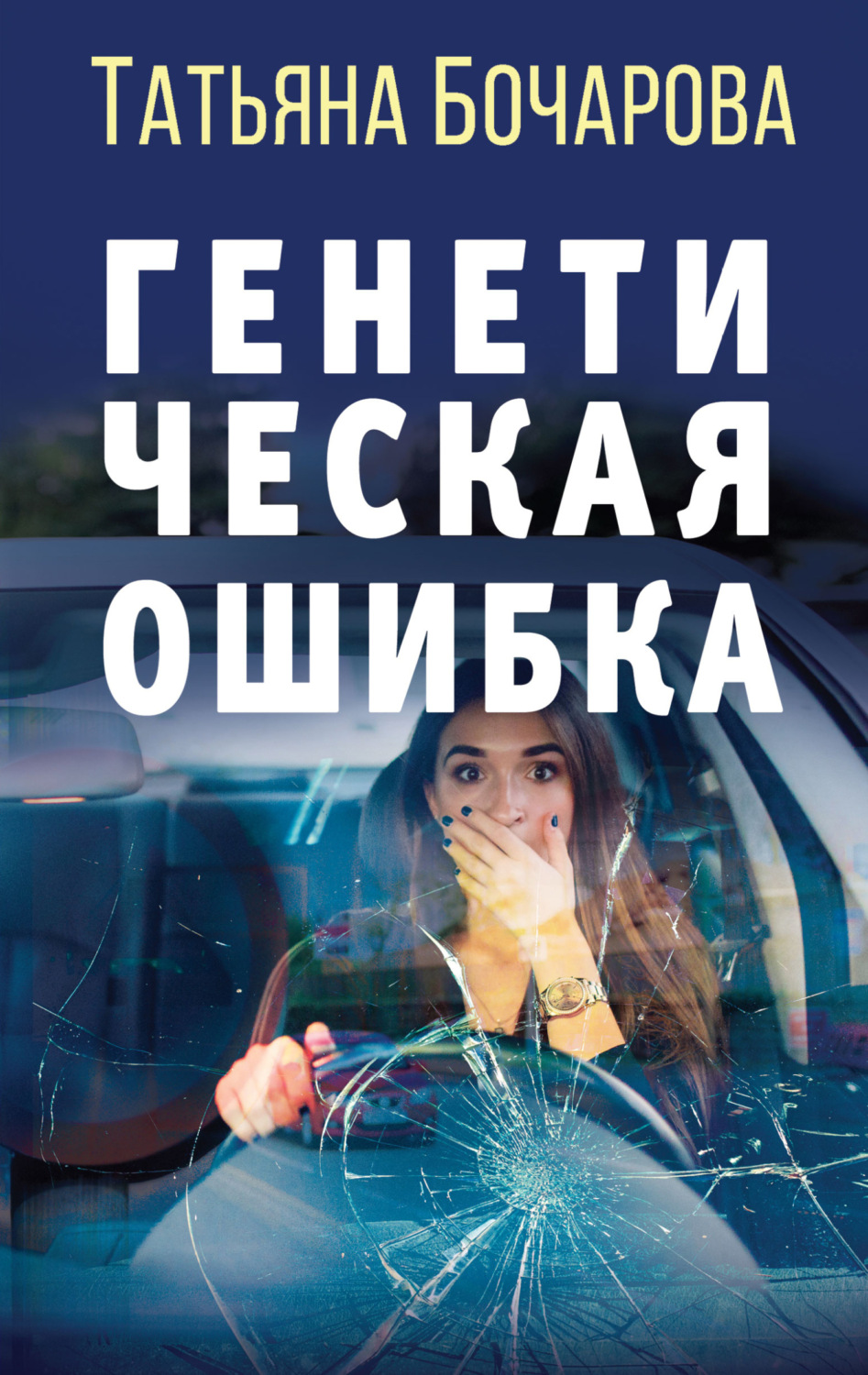 Обложка книги «Генетическая ошибка»