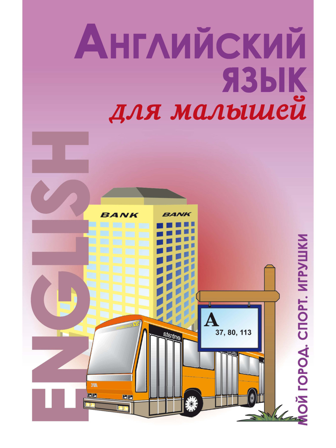 Обложка книги «Английский язык для малышей. Мой город. Спорт. Игрушки»