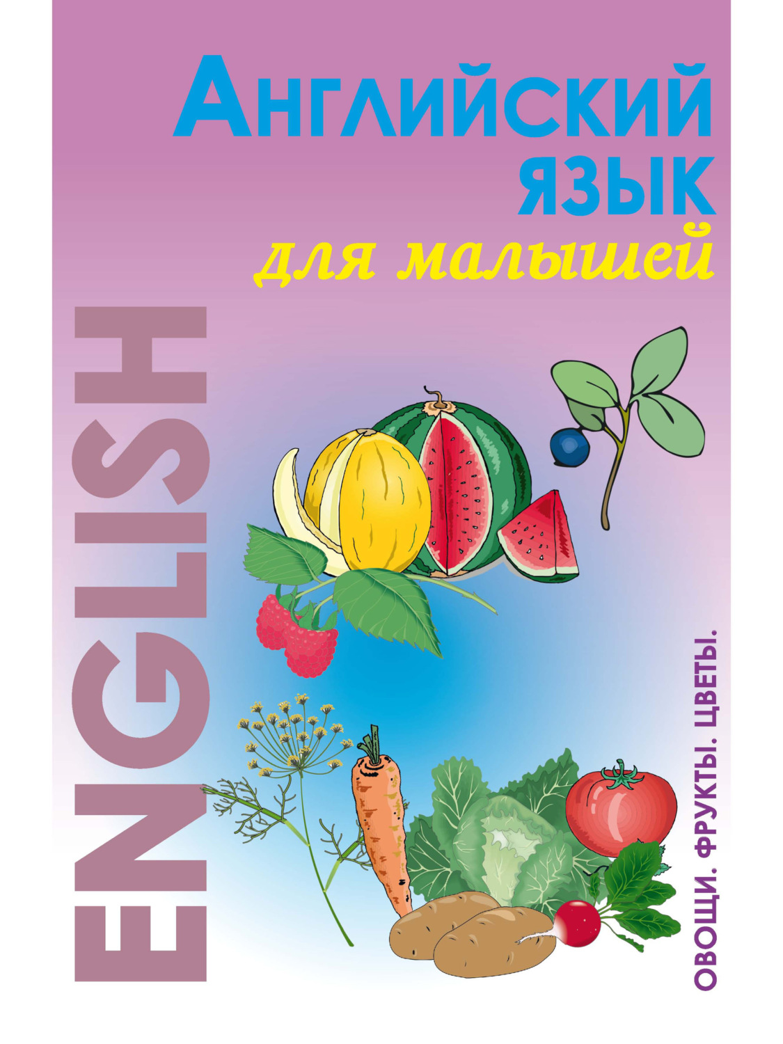 Обложка книги «Английский язык для малышей. Фрукты. Овощи. Цветы»