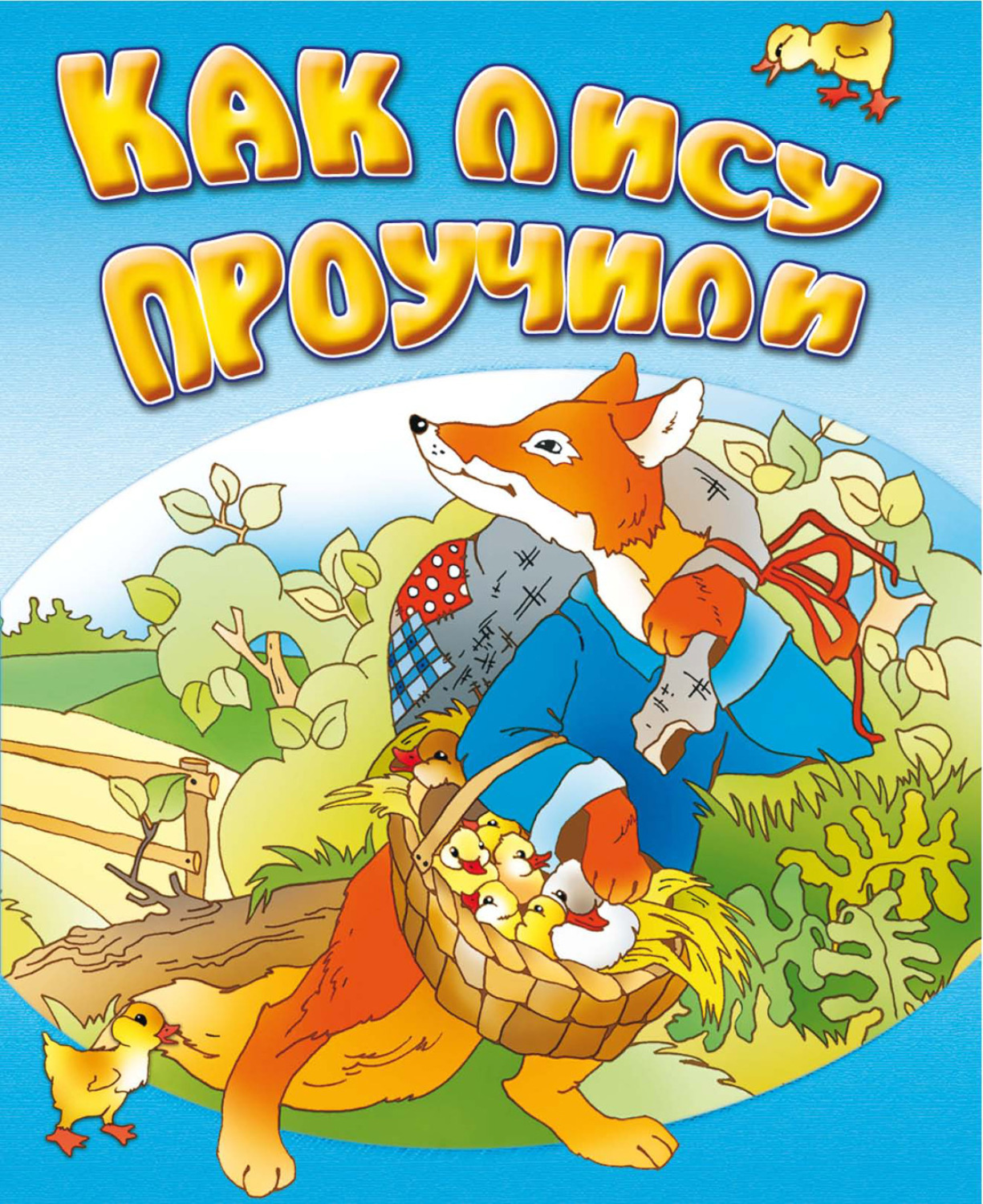 Обложка книги «Как лису проучили»