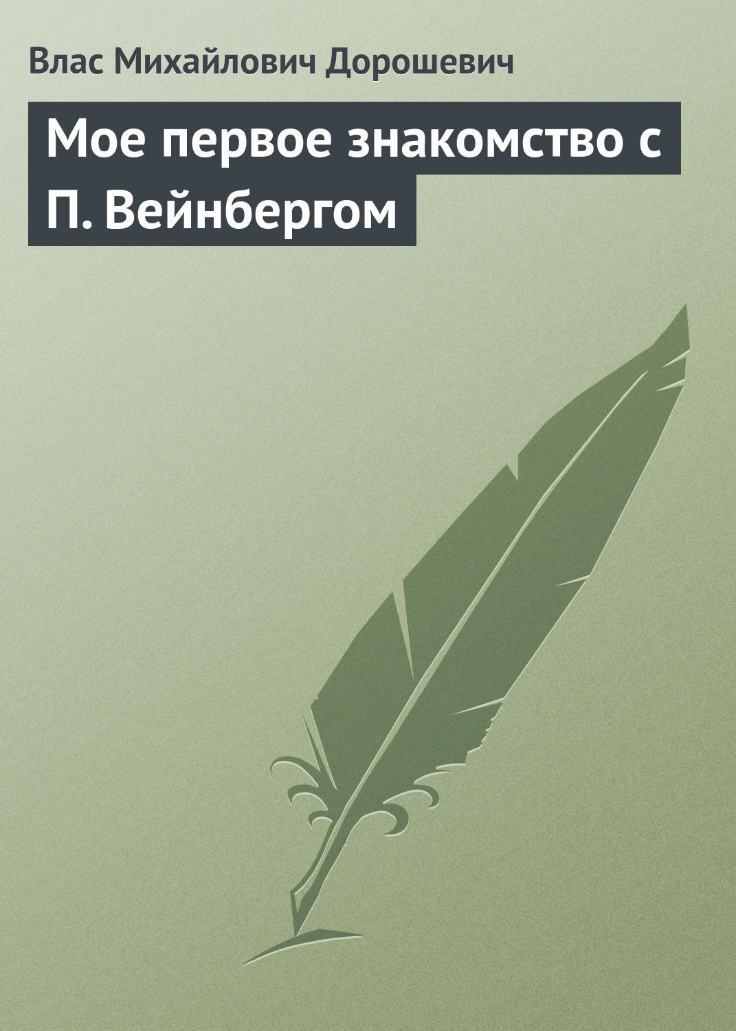 Обложка книги «Мое первое знакомство с П. Вейнбергом»