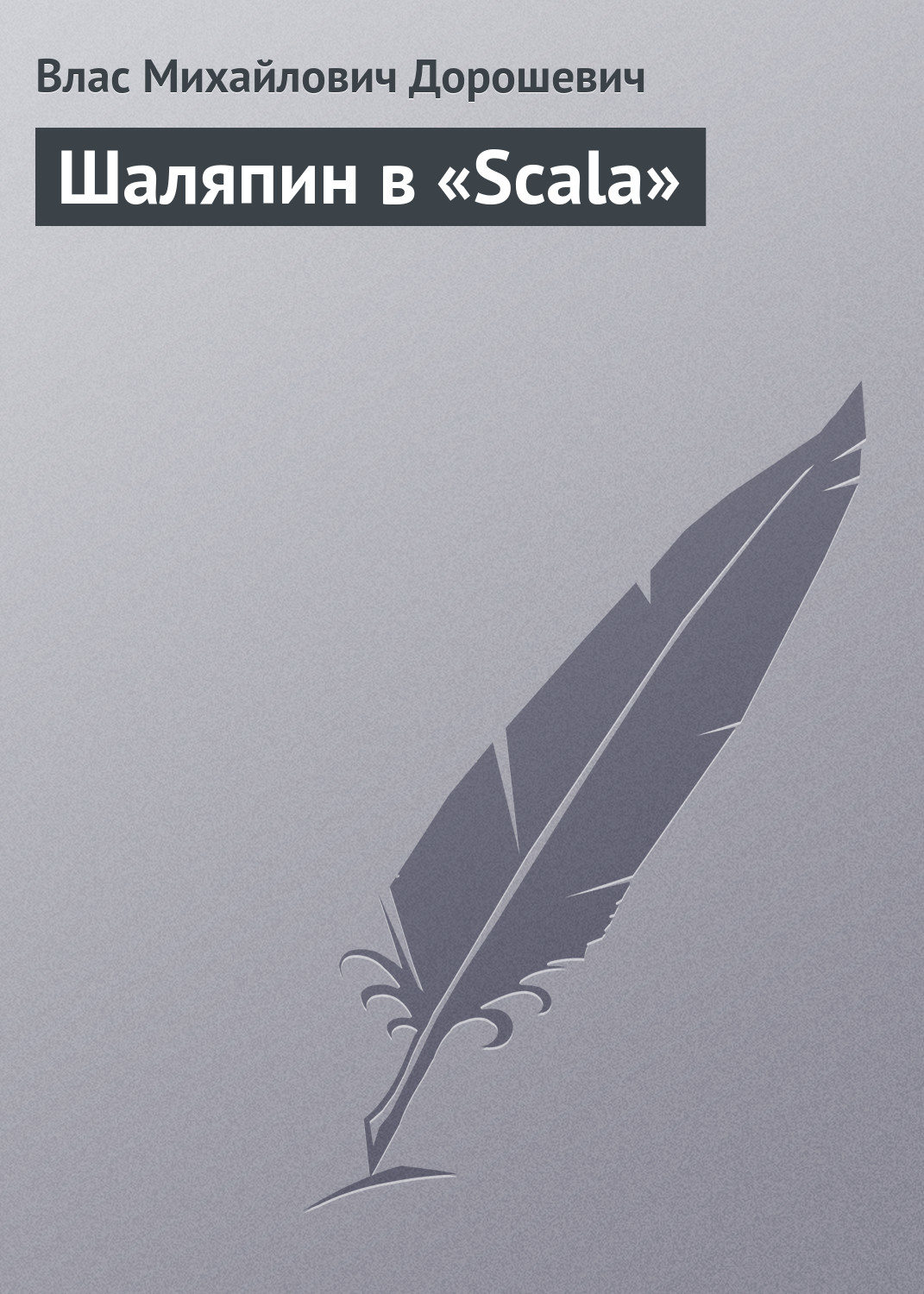 Обложка книги «Шаляпин в «Scala»»